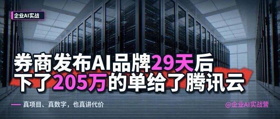 券商发布 AI 品牌 29 天后，205 万的单给了腾讯云。