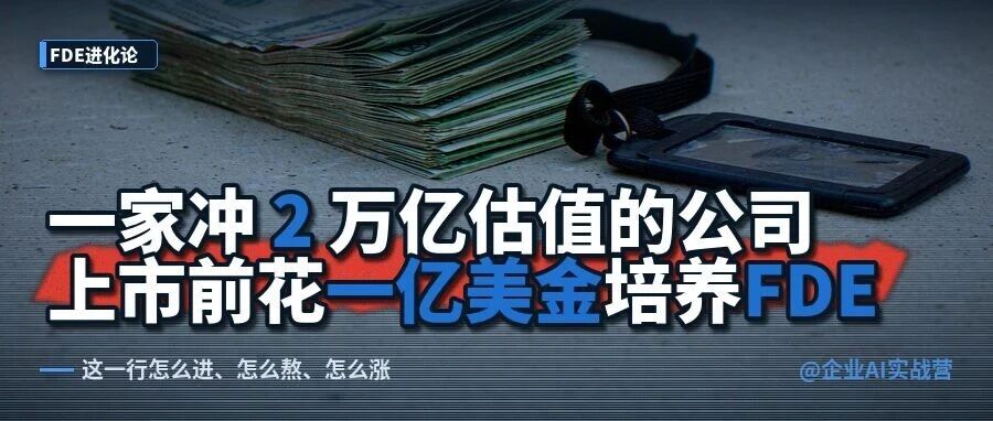 一家冲2万亿估值的公司，上市前先花1亿美金培养FDE。