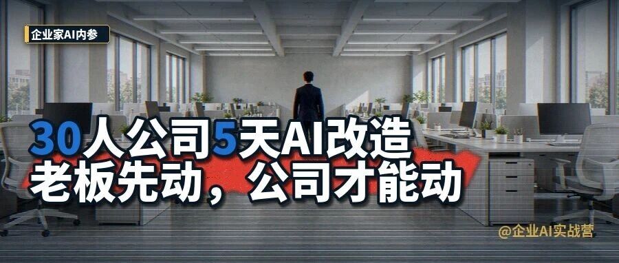 30人公司5天AI改造：老板先动，公司才能动。