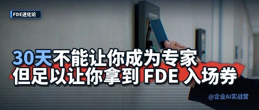30天不能让你成为专家，但足以让你拿到FDE入场券。