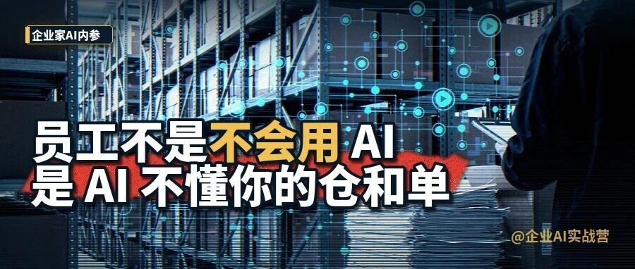 员工不是不会用AI，是AI不懂你的仓和单。