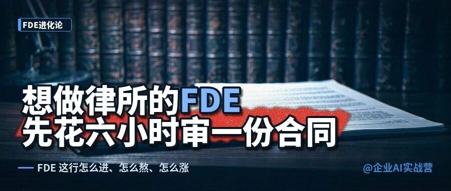 想做律所的FDE，先花6小时审一份合同。