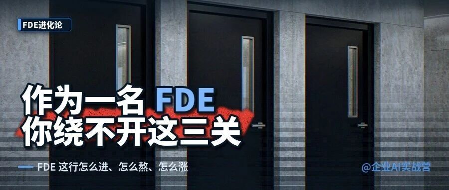 作为一名FDE，你绕不开这3关。
