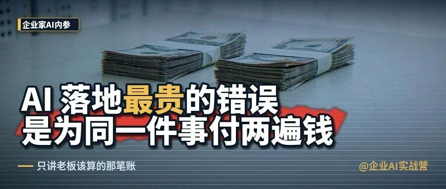 AI 落地最贵的错误，是为同一件事付两遍钱