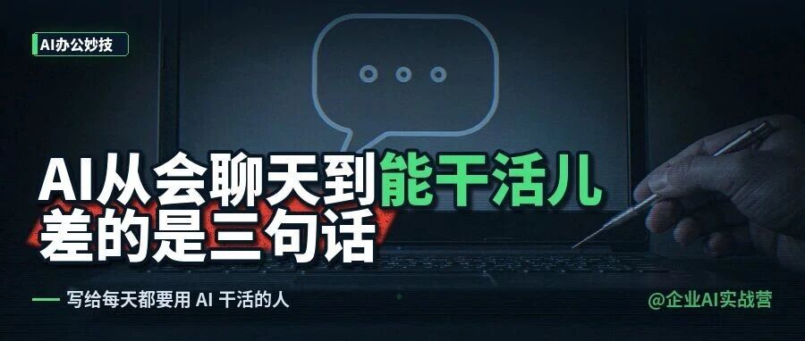 AI从会聊天到能干活儿，差的是这三句话。