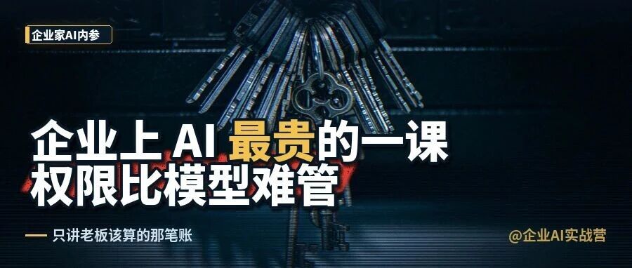 企业上 AI 最贵的一课：权限比模型难管