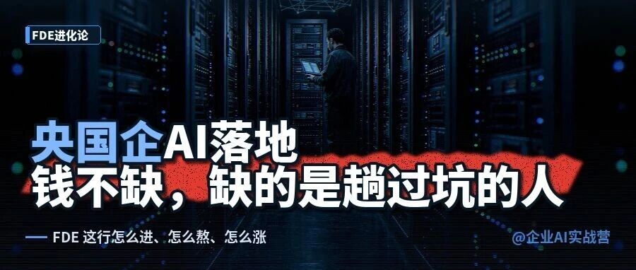 央国企 AI 落地：钱不缺，缺的是趟过坑的人