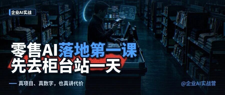 零售行业AI落地第一课：先去柜台站一天