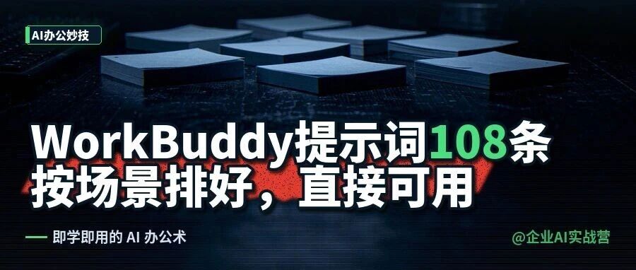 WorkBuddy提示词108条，按场景排好直接可用