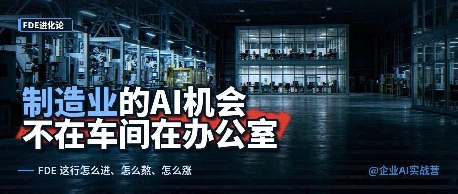 制造业的 AI 机会，不在车间，在办公室。