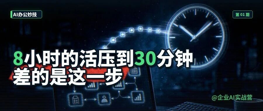 8小时的活压到30分钟，差的不是模型，是这一步...