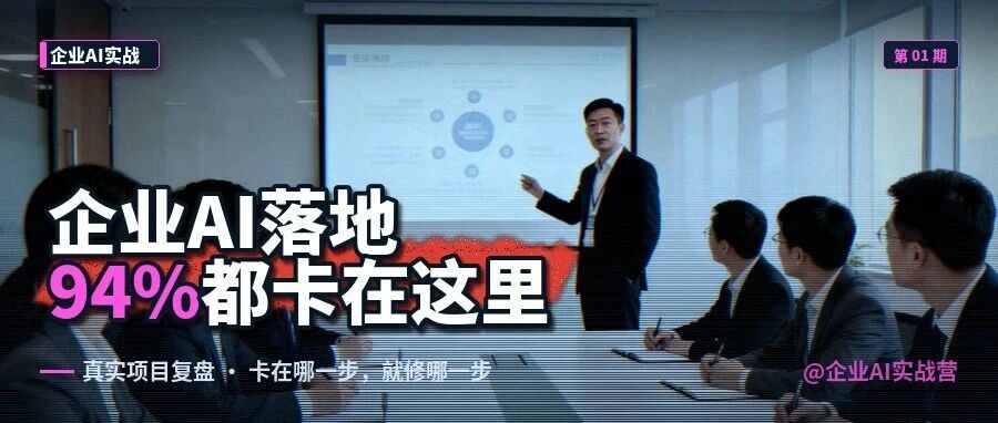 企业AI落地，94%都卡在这里