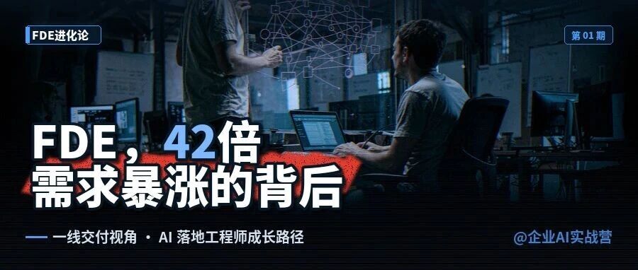 FDE，42倍需求暴涨的背后