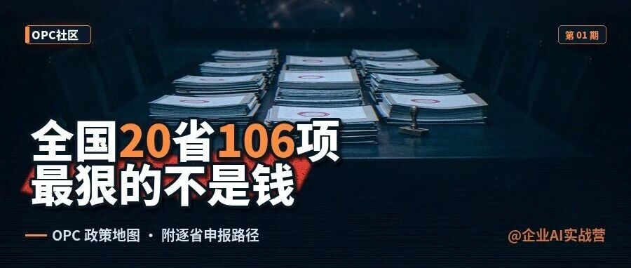 全国 OPC 政策地图：20 个省、106 项，钱不是最狠的一招