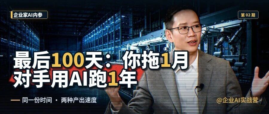 最后100天：你拖1月，对手用AI跑1年